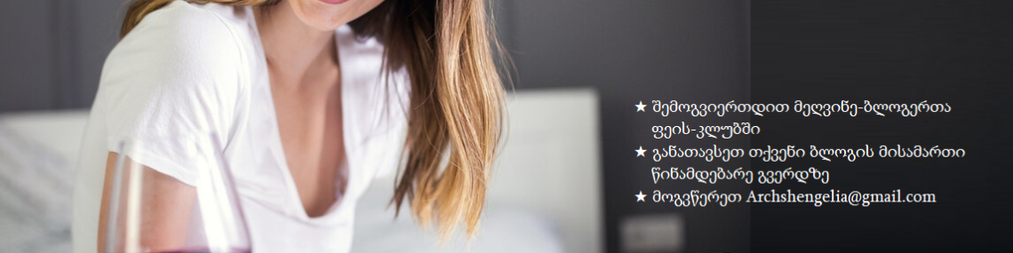 მეღვინე ბლოგერები